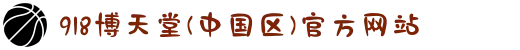 918博天堂(中国区)官方网站